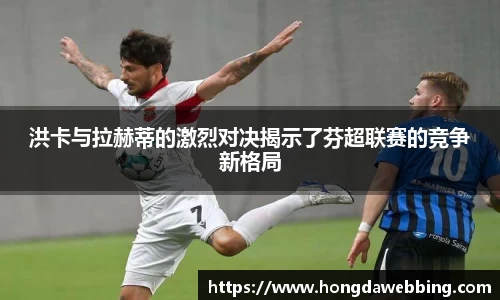 洪卡与拉赫蒂的激烈对决揭示了芬超联赛的竞争新格局