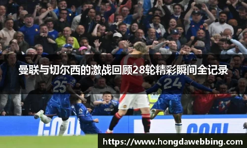 曼联与切尔西的激战回顾28轮精彩瞬间全记录