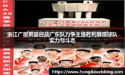 浙江广厦男篮迎战广东队力争主场胜利展现球队实力与斗志