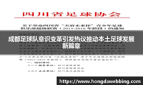 成都足球队意识变革引发热议推动本土足球发展新篇章