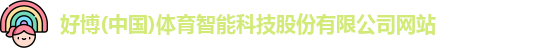 好博体育